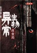 异常生物调查局 苗棋淼贴吧