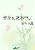 替身她不干了漫画