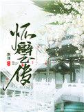 怀璧传关山难越