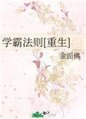学霸法则重生番外