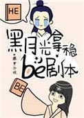 黑月光拿稳be剧本讲了怎么