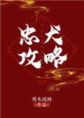 忠犬攻略TXT