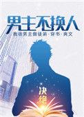 男主不出去的