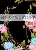 成了大佬以后怎么办