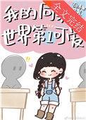 我的同桌好可爱