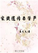 家族遗传妻管严好看吗