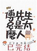 傅先生总是太磨人作者公子湛