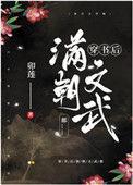 124. 穿书后满朝文武都…… 作者松下有鹤……