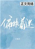 偏执着迷晋江