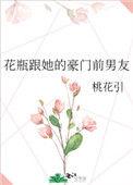 花瓶跟她的豪门前男友免费阅读