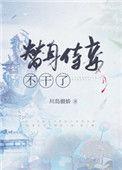 替身侍妾不干了什么时候追妻火葬场