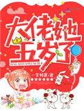 大佬它5岁了