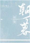 朝暮与共