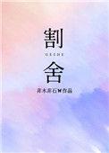 割舍近义词