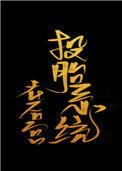 投胎到古代