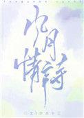 风月情诗番外内容
