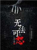 法无 恕无可恕
