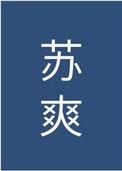 男主很绿茶粘人的
