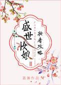 盛世妆娘中jack