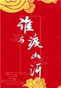 谁与渡山河 推文