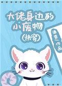 大佬身边的杂草