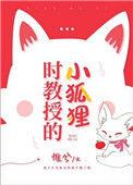 时教授那么宠60