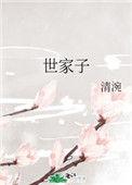 世家子是什么意思