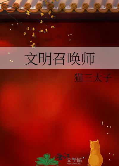 文明召唤师猫三太子百度