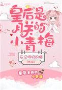 皇后是朕的小青梅TXT