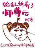 始乱终弃了师兄后
