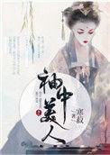 袖中美人免费阅读最新