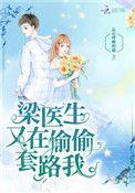 梁医生又偷偷套路我