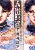 人形兵器下岗再就业163