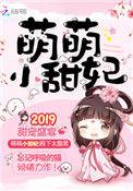 萌妃甜妻