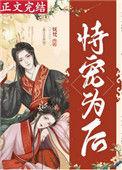 恃宠为后(重生)晋江