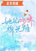 她的冰味棉花糖65