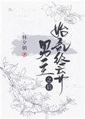 始乱终弃男主后我被当场抓到