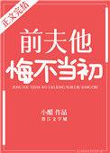 前夫他悔不当初免费阅读