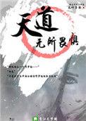 天道无所畏惧无cp马甲文