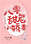 八零甜宠小娇妻古穿七月橘