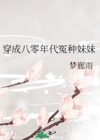 穿成八零年代冤种妹妹 作者梦廊雨