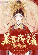 皇后她每天都想篡位无弹窗