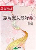撒娇女人最好命免费阅读