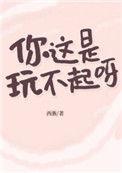 你这是玩不起呀16