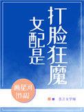 女配是打脸狂魔全文