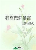 我靠做梦娶了仙尊格格党