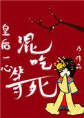 皇后一心混吃等死百度