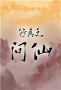修真之问仙txt久久