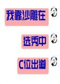 我靠沙雕卷翻修真界什么书