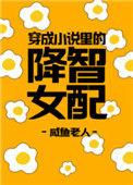 穿成里得降智女配